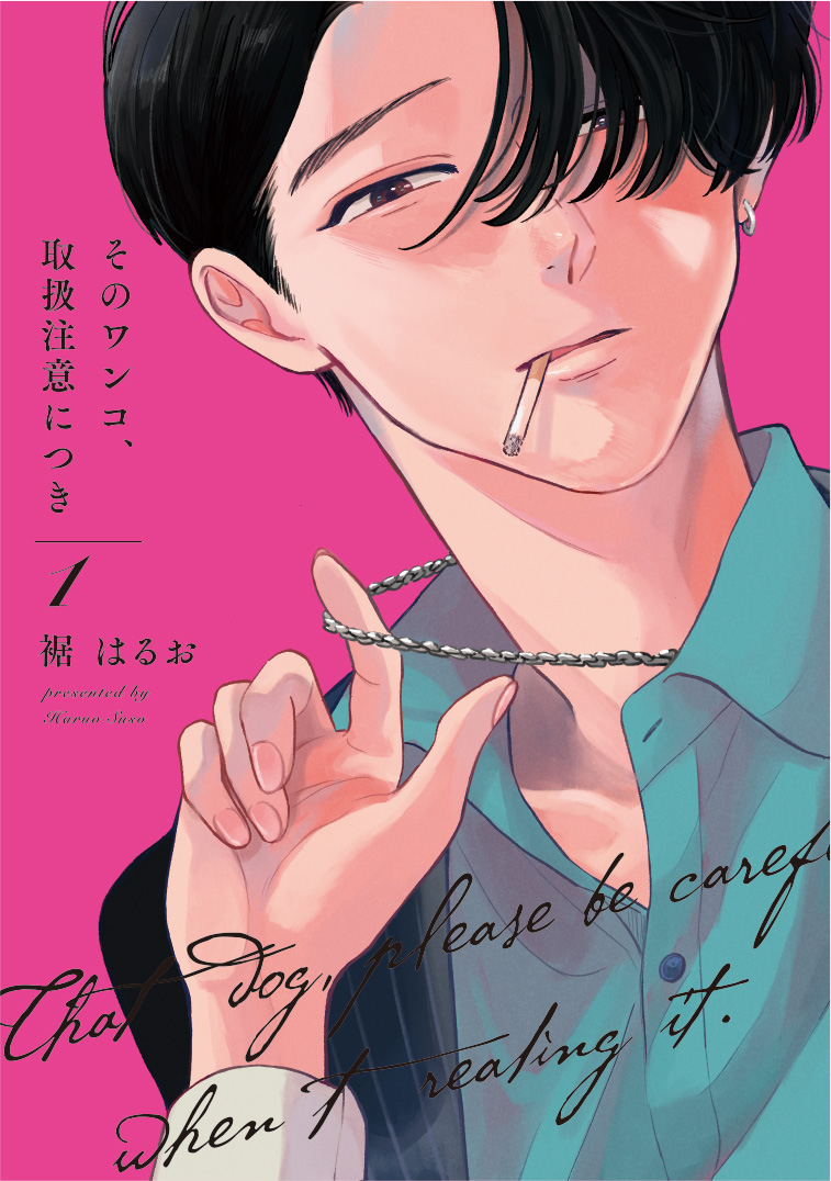 そのワンコ、取扱注意につき - 大誠社