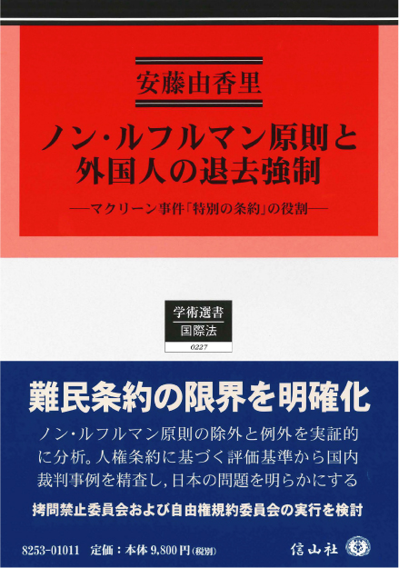 ノン・ルフルマン原則と外国人の退去強制 ― マクリーン事件