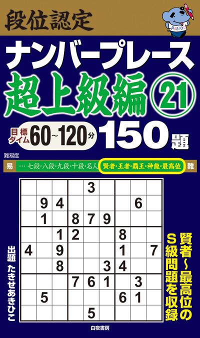 【中古】 段位認定ナンバープレース王者戦１５０題/白夜書房/たきせあきひこ 段位認定ナンバープレース超上級編㉑ 150題』のご紹介 - 株式