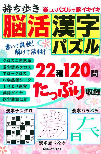 白夜ムック671 持ち歩き 脳活漢字パズル』のご紹介 - 株式会社