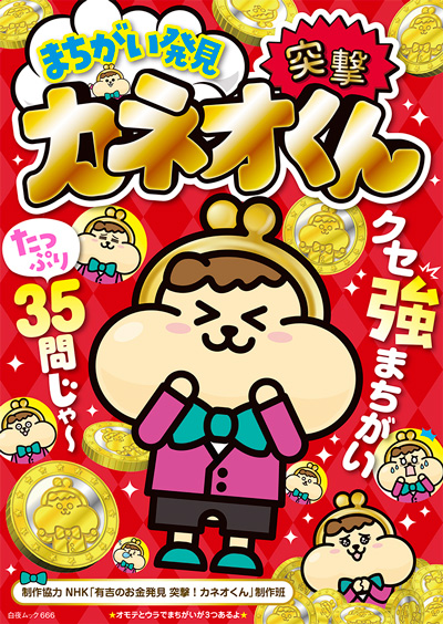 おねくん 白夜ムック666 まちがい発見 突撃！カネオくん』のご紹介 - 株式会社