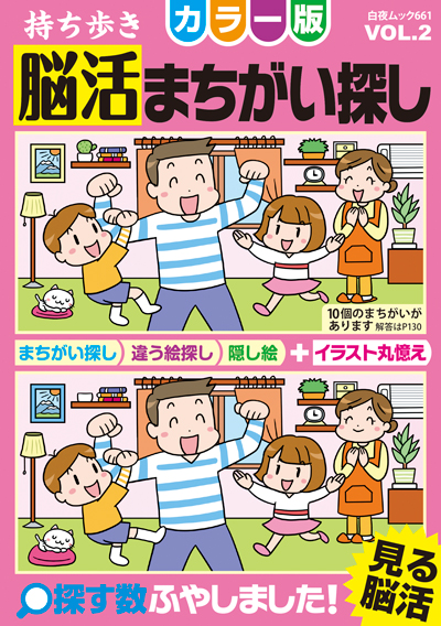 【中古】 持ち歩き脳活まちがい探し１００題 ２/白夜書房/脳活教室編集部 白夜ムック661 持ち歩き 脳活まちがい探しカラー版 VOL.2』のご