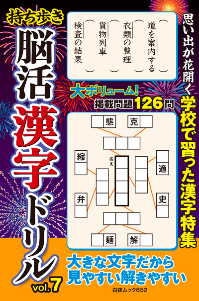 白夜ムック652 持ち歩き 脳活漢字ドリルVOL.7』のご紹介 - 株式会社