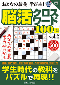 白夜ムック632 おとなの教養 学び直し 脳活クロスワード100題 vol.2 