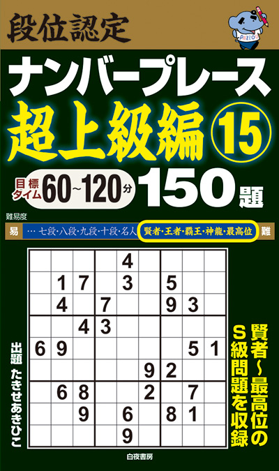 段位認定ナンバープレース超上級編⑮ 150題』のご紹介 - 株式会社 白夜書房