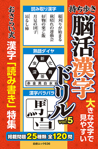 白夜ムック636 持ち歩き 脳活漢字ドリルVOL.5』のご紹介 - 株式