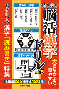 白夜ムック636 持ち歩き 脳活漢字ドリルVOL.5』のご紹介 - 株式