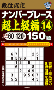段位認定ナンバープレース超上級編⑭ 150題』のご紹介 - 株式会社 白夜書房