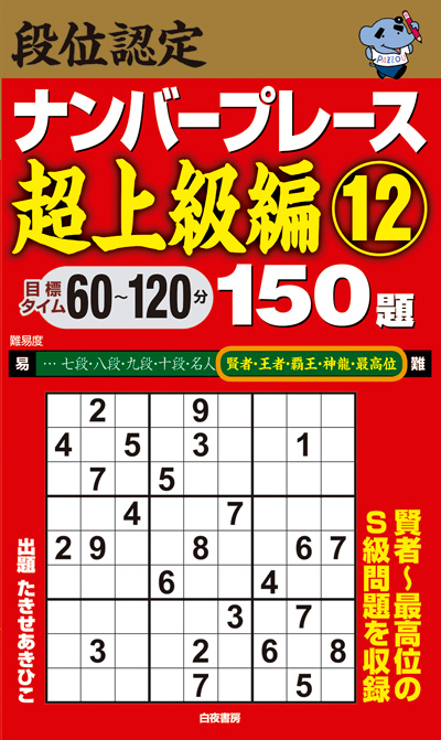 【中古】 段位認定ナンバープレース王者戦１５０題/白夜書房/たきせあきひこ 段位認定ナンバープレース超上級編⑫ 150題』のご紹介 - 株式