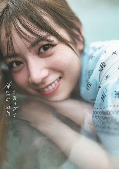 北野日奈子 直筆サイン 生写真 乃木坂46 2枚 乃木坂46 北野日奈子2nd写真集「希望の方角」』のご紹介 - 株式会社
