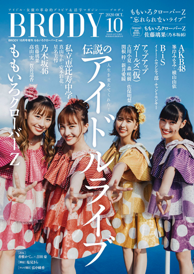 BRODY 2020年10月号増刊ももいろクローバーZ ver.』のご紹介 - 株式