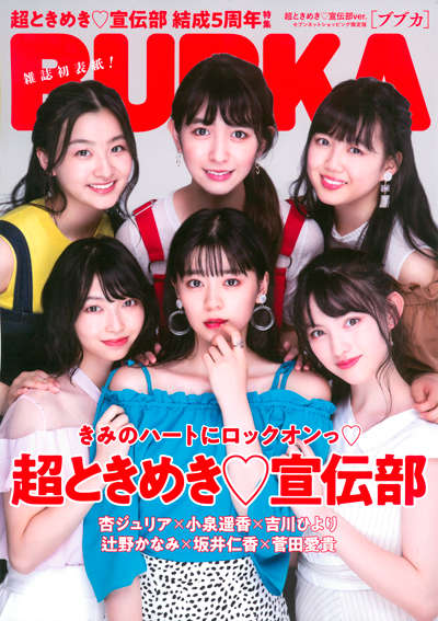 セブンネットショッピング限定「BUBKA 超ときめき♡宣伝部ver