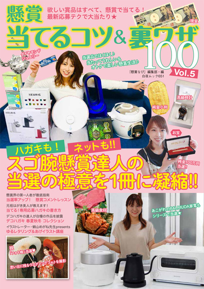 白夜ムック651 懸賞 当てるコツ&裏ワザ100 Vol.5』のご紹介 白夜ムック651 懸賞 当てるコツ&裏ワザ100 Vol.5』のご紹介