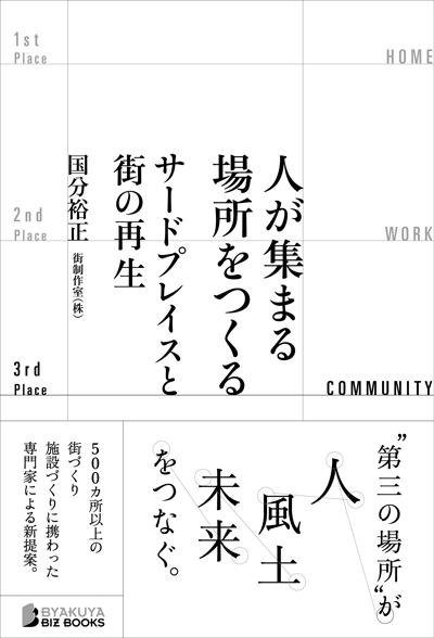 人が集まる場所をつくる――サードプレイスと街の再生』のご紹介