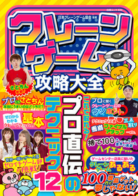 白夜ムック630クレーンゲーム攻略大全』のご紹介 - 株式会社 白夜書房
