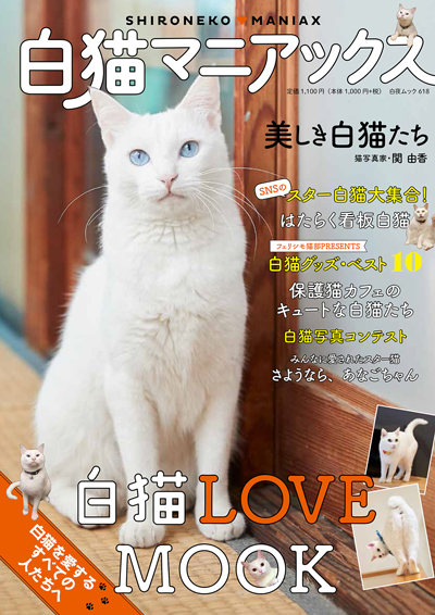白夜ムック618白猫マニアックス』のご紹介 - 株式会社 白夜書房