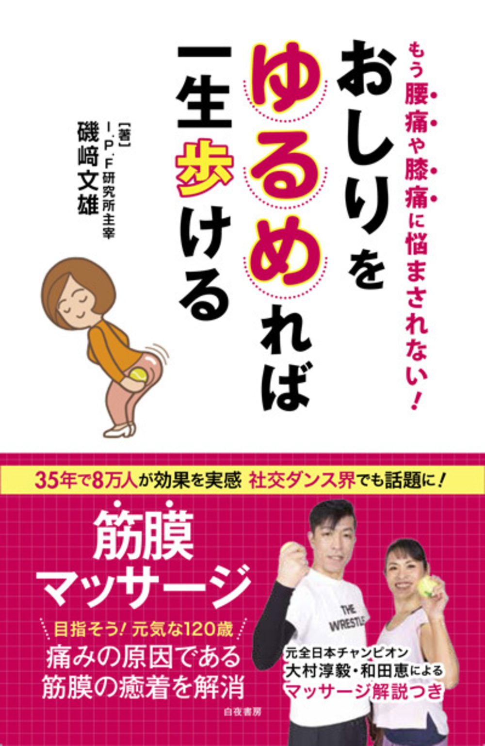 おしりをゆるめれば一生歩ける のご紹介 株式会社 白夜書房