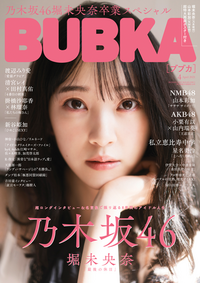 BUBKA(ブブカ) 2021年 4月号』のご紹介 - 株式会社 白夜書房