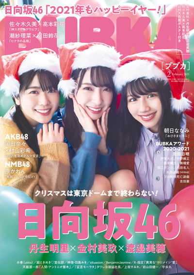 BUBKA(ブブカ) 2021年 2月号』のご紹介 - 株式会社 白夜書房