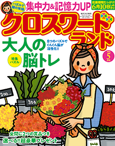 クロスワードランド 2022年 5月号』のご紹介 - 株式会社 白夜書房