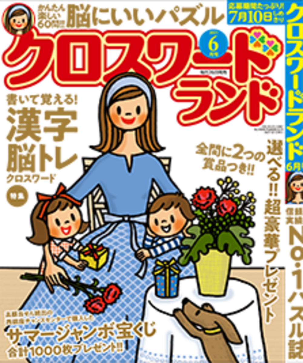 クロスワードランド 21年 6月号 のご紹介 株式会社 白夜書房