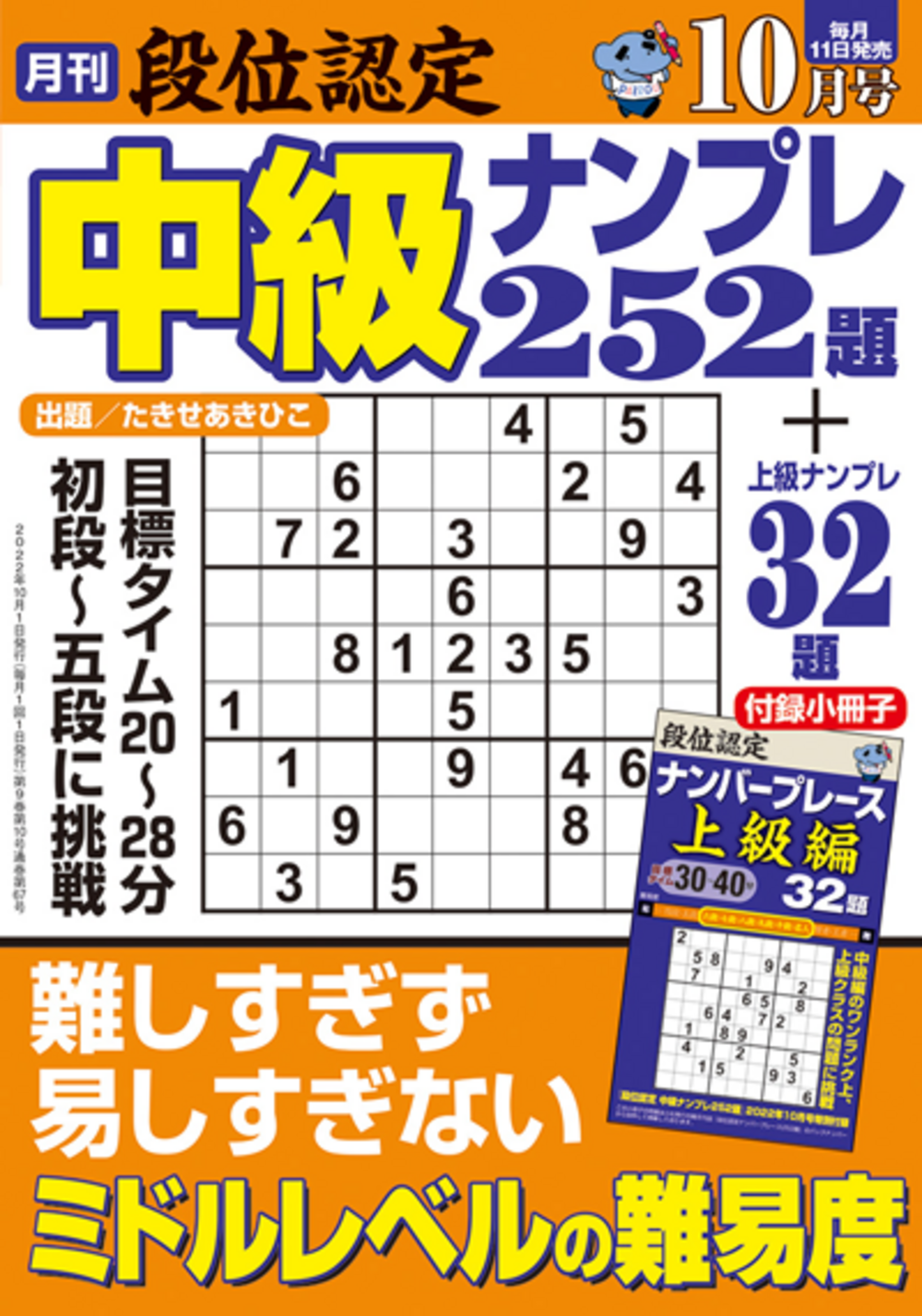 定期誌『段位認定中級ナンプレ252題』 - 株式会社 白夜書房