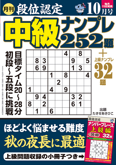 【中古】 段位認定ナンバープレース２５２題 ７/白夜書房 段位認定 中級ナンプレ252題 2021年 10月号』のご紹介 - 株式会社 白夜書房