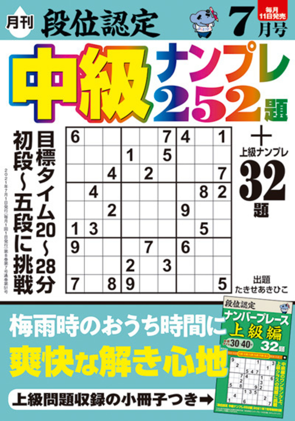 『段位認定 中級ナンプレ252題 2021年 7月号』のご紹介 - 株式会社 白夜書房