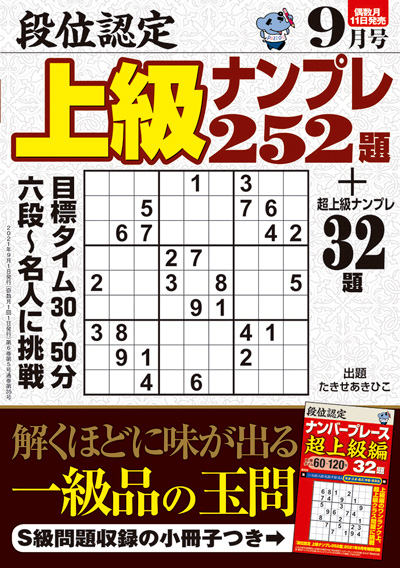【中古】 段位認定ナンバープレース２５２題 ９/白夜書房 段位認定 超上級ナンプレ252題 2022年 9月号』のご紹介 - 株式