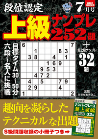 【中古】 段位認定ナンバープレース２５２題 ７/白夜書房 段位認定 中級ナンプレ252題 2025年 7月号』のご紹介 - 株式会社