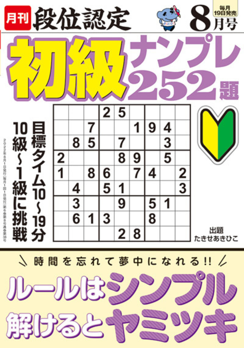 【中古】 段位認定ナンバープレース２５２題 １９/白夜書房 段位認定 初級ナンプレ252題 2023年 5月号』のご紹介 - 株式会社