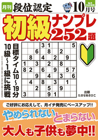段位認定 初級ナンプレ 252題 2021年10月号』のご紹介 - 株式