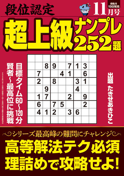 段位認定 超上級ナンプレ252題 2022年 11月号』のご紹介 - 株式