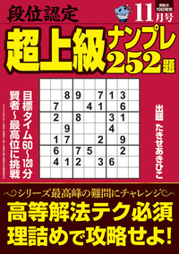 段位認定 超上級ナンプレ252題 2022年 11月号』のご紹介 - 株式