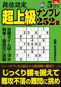 【中古】 段位認定ナンバープレース２５２題 ７/白夜書房 段位認定 初級ナンプレ252題 2024年 7月号』のご紹介 - 株式会社