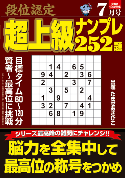段位認定 超上級ナンプレ 252題 2021年7月号』のご紹介 - 株式会社