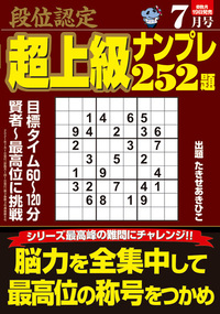 段位認定 超上級ナンプレ 252題 2021年7月号』のご紹介 - 株式