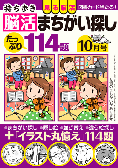 【中古】 持ち歩き脳活まちがい探し１００題 ２/白夜書房/脳活教室編集部 持ち歩き 脳活まちがい探し 2022年 10月号』のご紹介 - 株式会社