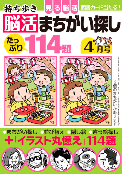 持ち歩き 脳活まちがい探し 2022年 4月号』のご紹介 - 株式会社 白夜書房
