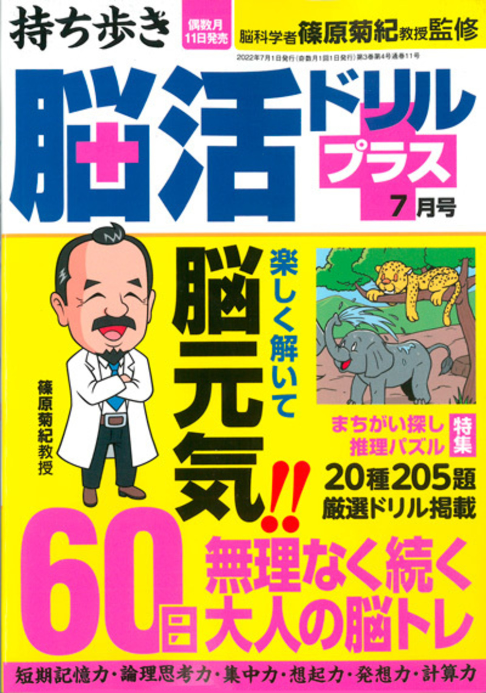 持ち歩き 脳活ドリルプラス 22年 7月号 のご紹介 株式会社 白夜書房 持ち歩き 脳活ドリルプラス 22年 7月号 のご紹介 株式会社 白夜書房