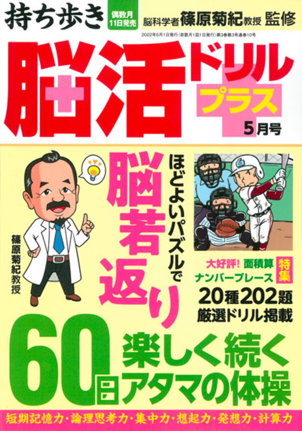 持ち歩き 脳活ドリルプラス 22年 5月号 のご紹介 株式会社 白夜書房 持ち歩き 脳活ドリルプラス 22年 5月号 のご紹介 株式会社 白夜書房