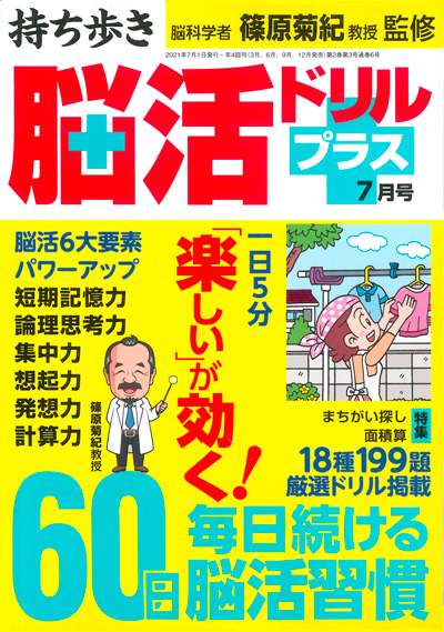 【中古】 持ち歩き脳活ドリルプラス（vol．7） 持ち歩き 脳活ドリルプラス 2021年 7月号』のご紹介 - 株式会社 白夜書房