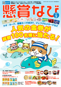 懸賞なび 2022年 9月号』のご紹介 - 株式会社 白夜書房