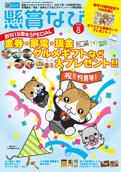 懸賞なび 2022年 8月号』のご紹介 - 株式会社 白夜書房