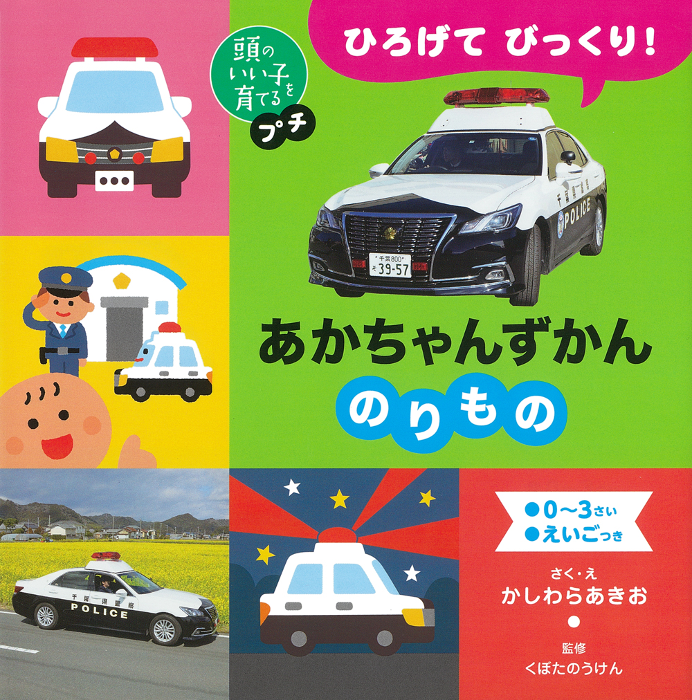 ひろげて びっくり！ あかちゃんずかん のりもの - 株式会社