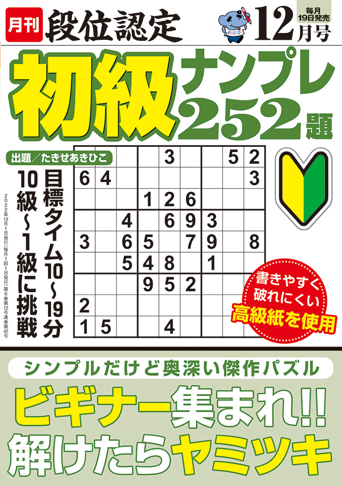 【中古】 段位認定ナンバープレース２５２題 １９/白夜書房 段位認定 初級ナンプレ252題 2022年 12月号』のご紹介 - 株式