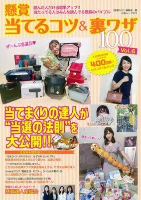懸賞 当てるコツ&裏ワザ100 Vol.6』のご紹介 - 株式会社 白夜書房