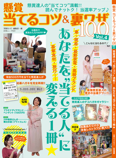 懸賞 当てるコツ&裏ワザ100 Vol.4』のご紹介 - 株式会社 白夜書房