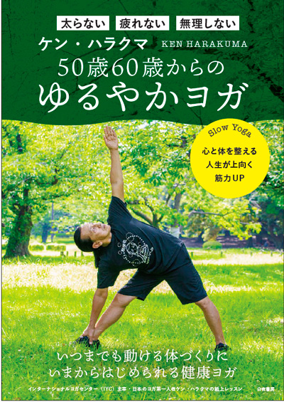 50歳60歳からのゆるやかヨガ』のご紹介 - 株式会社 白夜書房