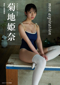 菊地姫奈「mon aspiration」 BRODYデジタル写真集』のご紹介 - 株式